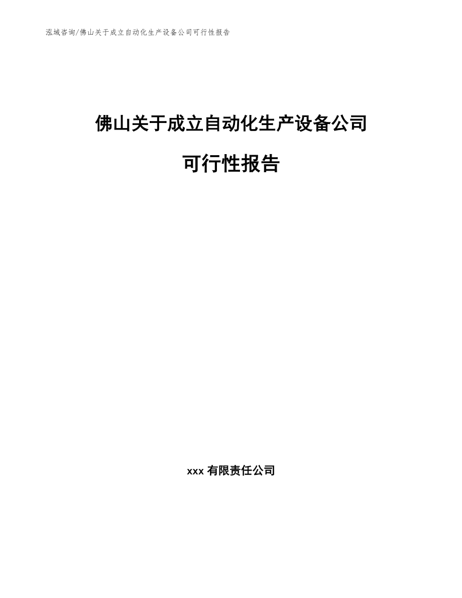 佛山关于成立自动化生产设备公司可行性报告（范文模板）_第1页