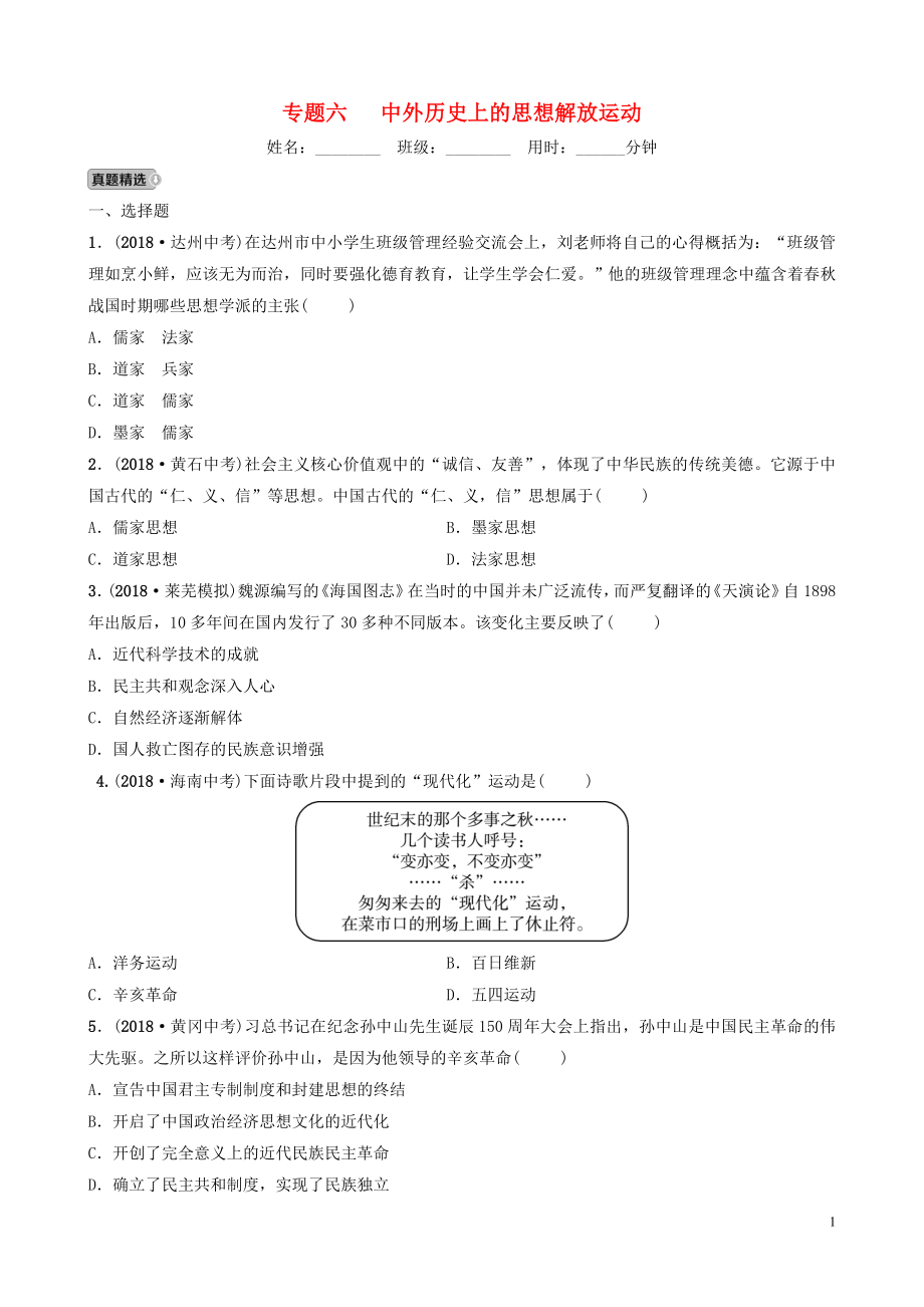 山東省2019年中考?xì)v史專題復(fù)習(xí) 專題六 中外歷史上的思想解放運(yùn)動(dòng)練習(xí)（五四制）_第1頁