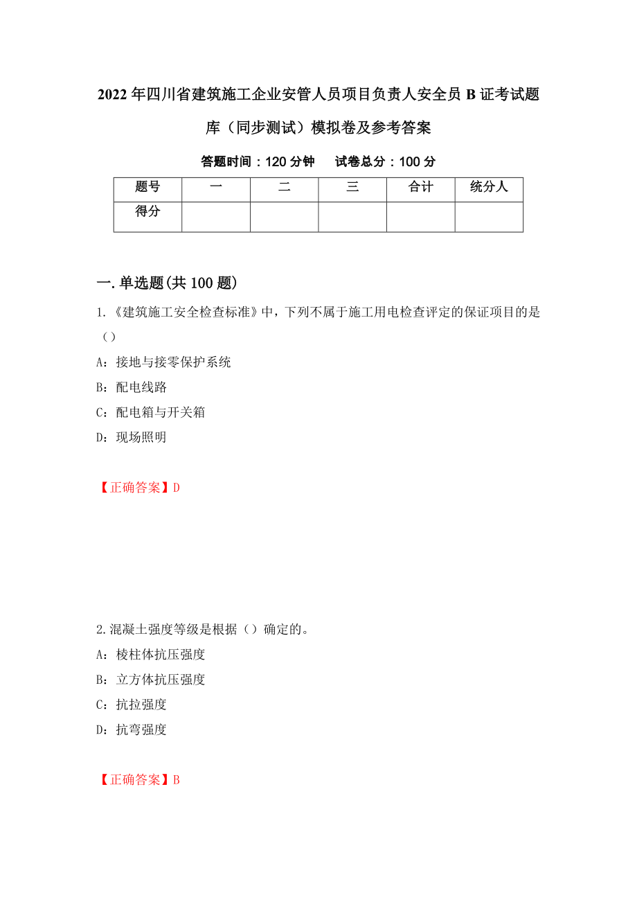 2022年四川省建筑施工企业安管人员项目负责人安全员B证考试题库（同步测试）模拟卷及参考答案【36】_第1页