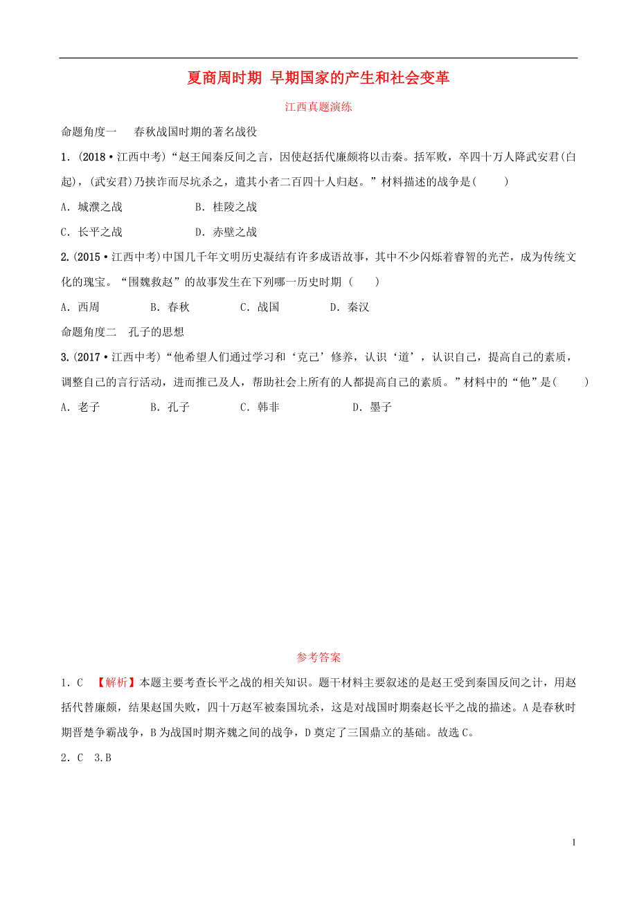 江西省2019年中考歷史總復(fù)習(xí) 模塊一 主題一 夏商周時期 早期國家的產(chǎn)生和社會變革真題演練_第1頁