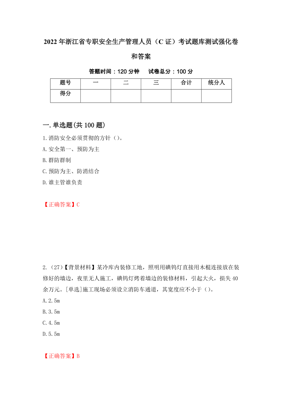 2022年浙江省专职安全生产管理人员（C证）考试题库测试强化卷和答案(93)_第1页