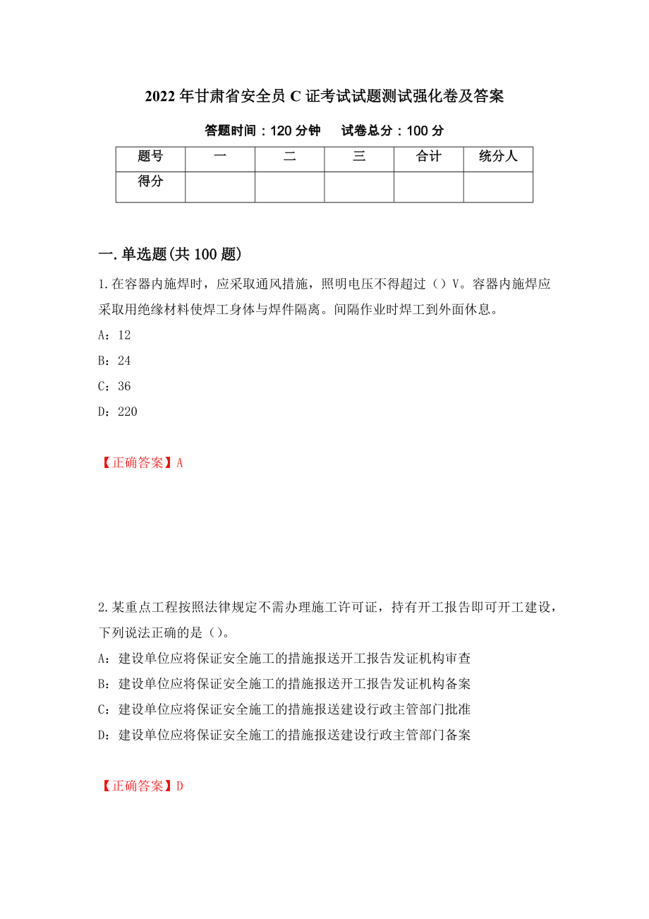 2022年甘肃省安全员C证考试试题测试强化卷及答案【21】_第1页