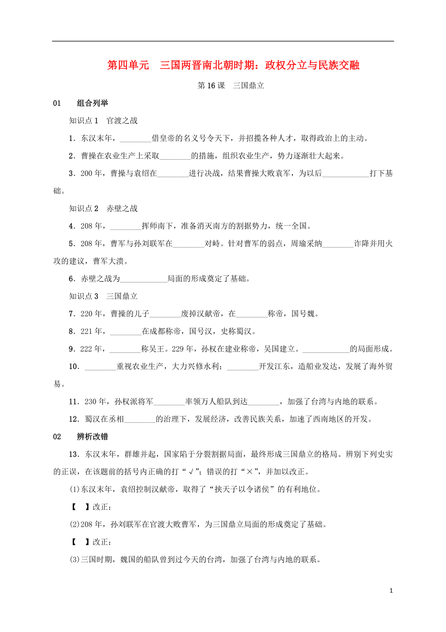 安徽省2018年秋七年級(jí)歷史上冊(cè) 第16課 三國(guó)鼎立練習(xí) 新人教版_第1頁(yè)