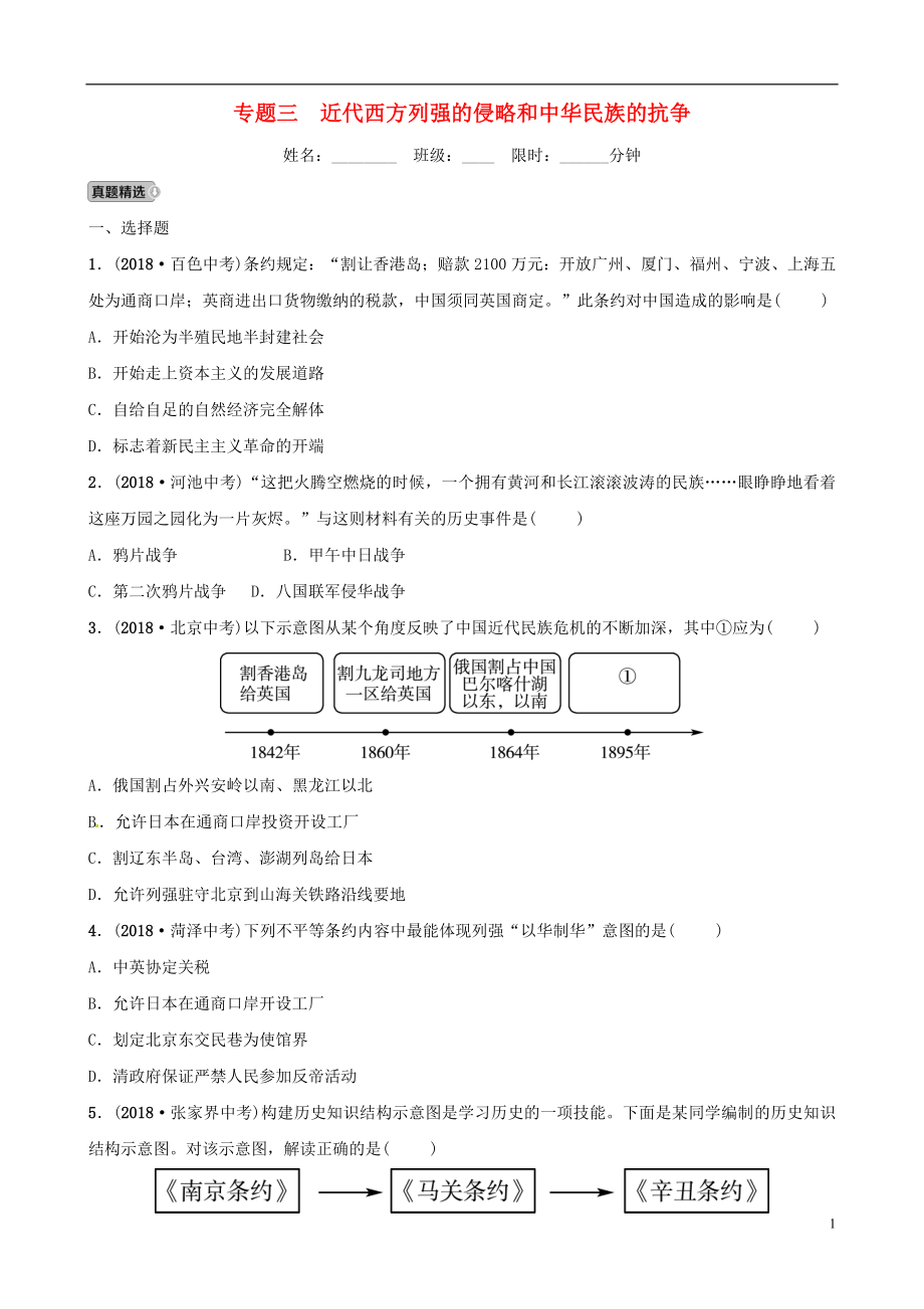 （東營(yíng)專版）2019年中考?xì)v史復(fù)習(xí) 專題三 近代西方列強(qiáng)的侵略和中華民族的抗?fàn)幹锌颊骖}演練_第1頁(yè)