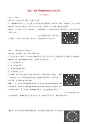 山東省棗莊市2019年中考歷史一輪復習 世界史 第二十四單元 冷戰(zhàn)、美蘇對峙及冷戰(zhàn)結束后的世界真題演練