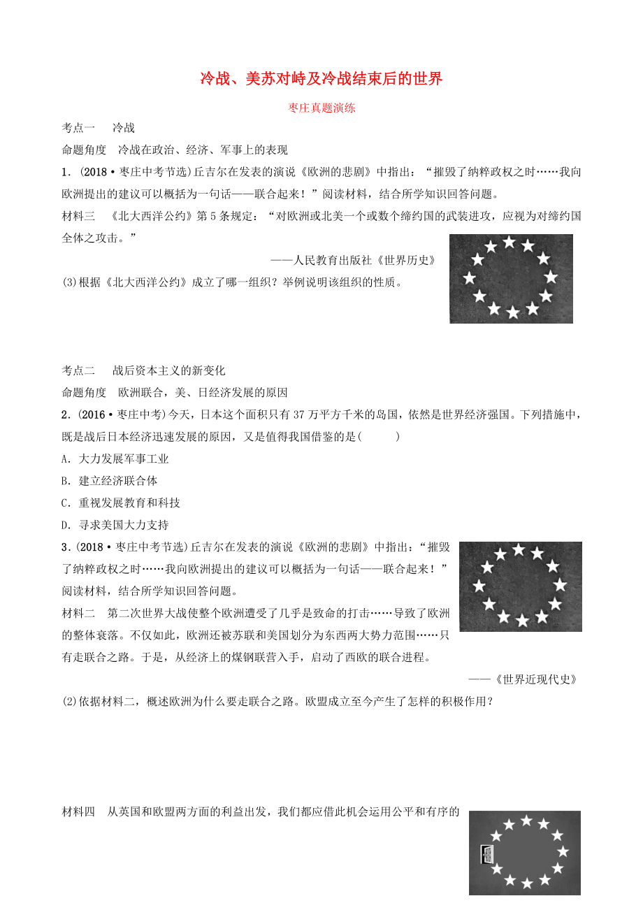 山東省棗莊市2019年中考歷史一輪復習 世界史 第二十四單元 冷戰(zhàn)、美蘇對峙及冷戰(zhàn)結(jié)束后的世界真題演練_第1頁