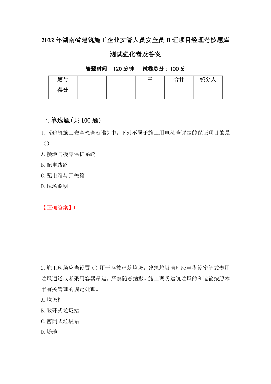 2022年湖南省建筑施工企业安管人员安全员B证项目经理考核题库测试强化卷及答案（第10次）_第1页