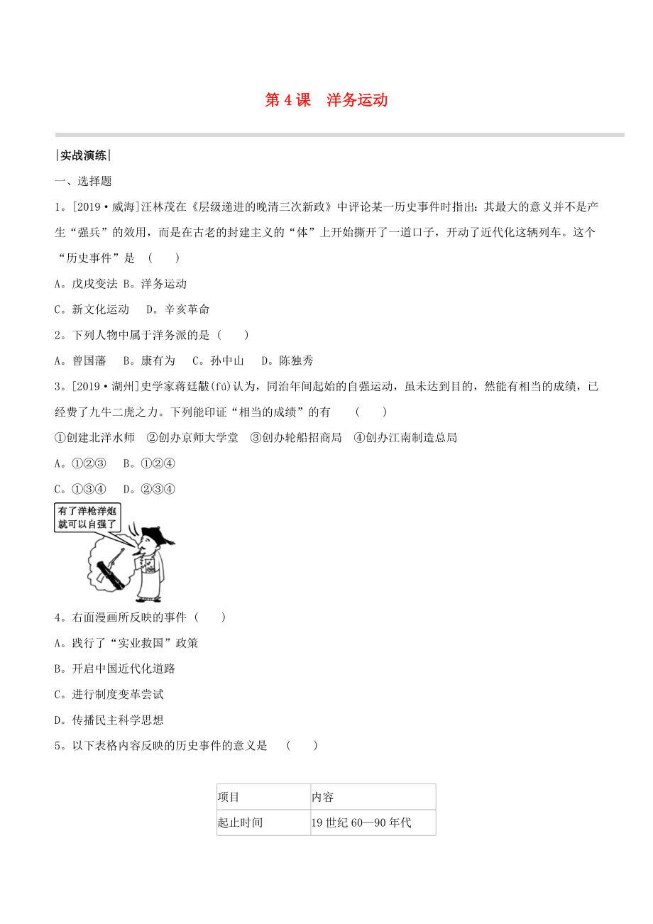 （柳州專版）2020版中考歷史奪分復習 第03部分 八上 第4課 洋務運動實戰(zhàn)演練_第1頁