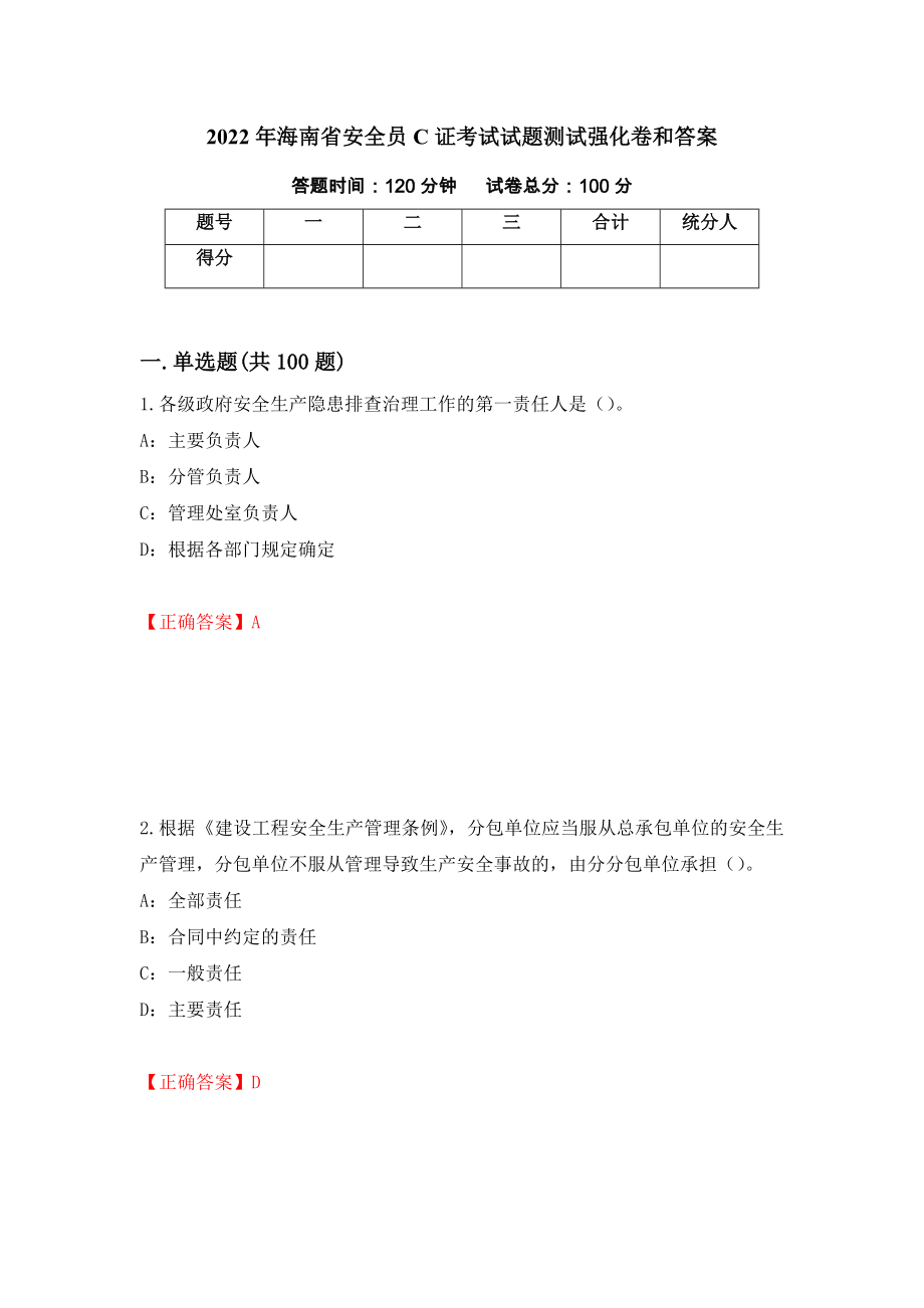 2022年海南省安全员C证考试试题测试强化卷和答案(第45卷)_第1页