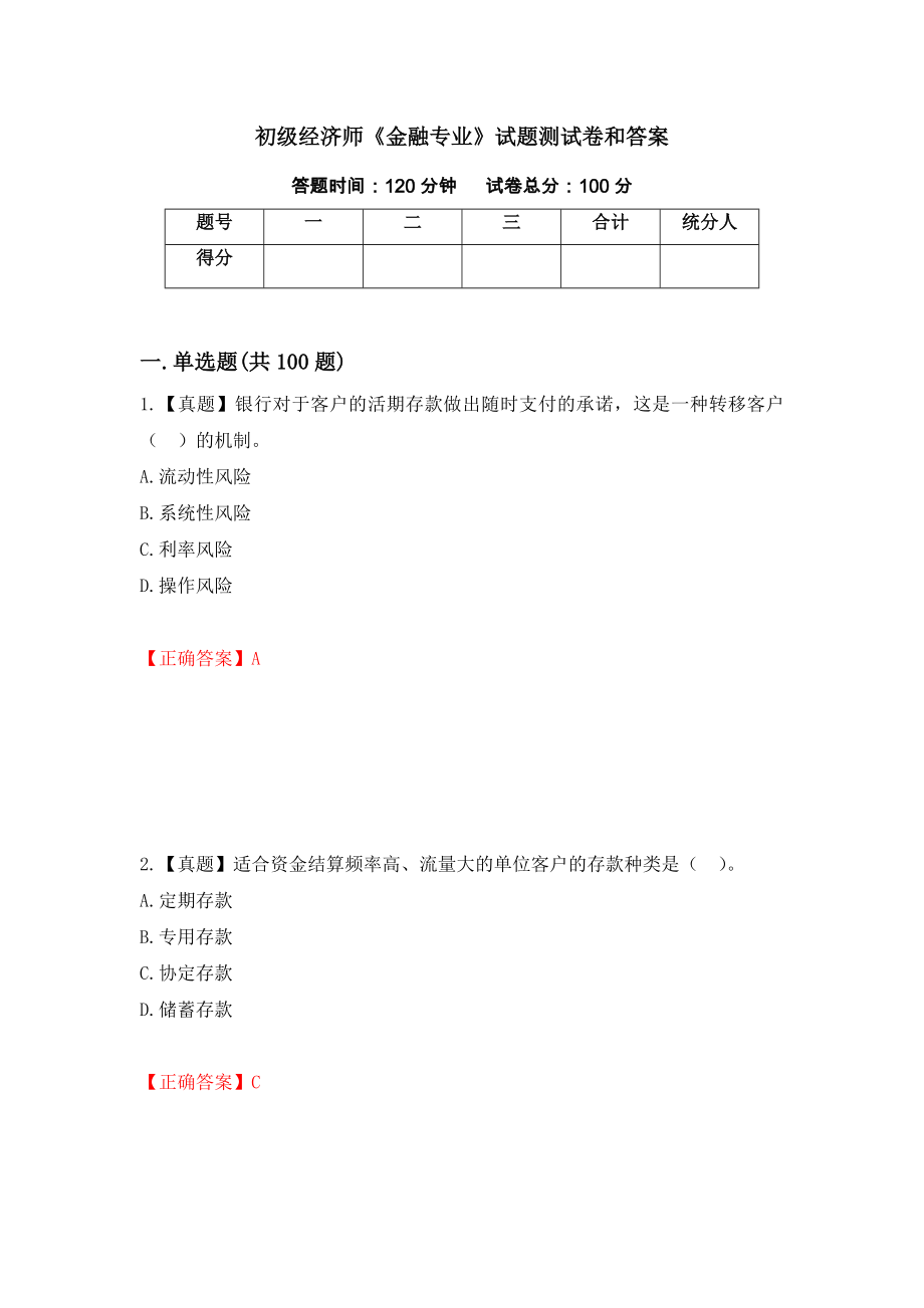 初级经济师《金融专业》试题测试卷和答案【35】_第1页