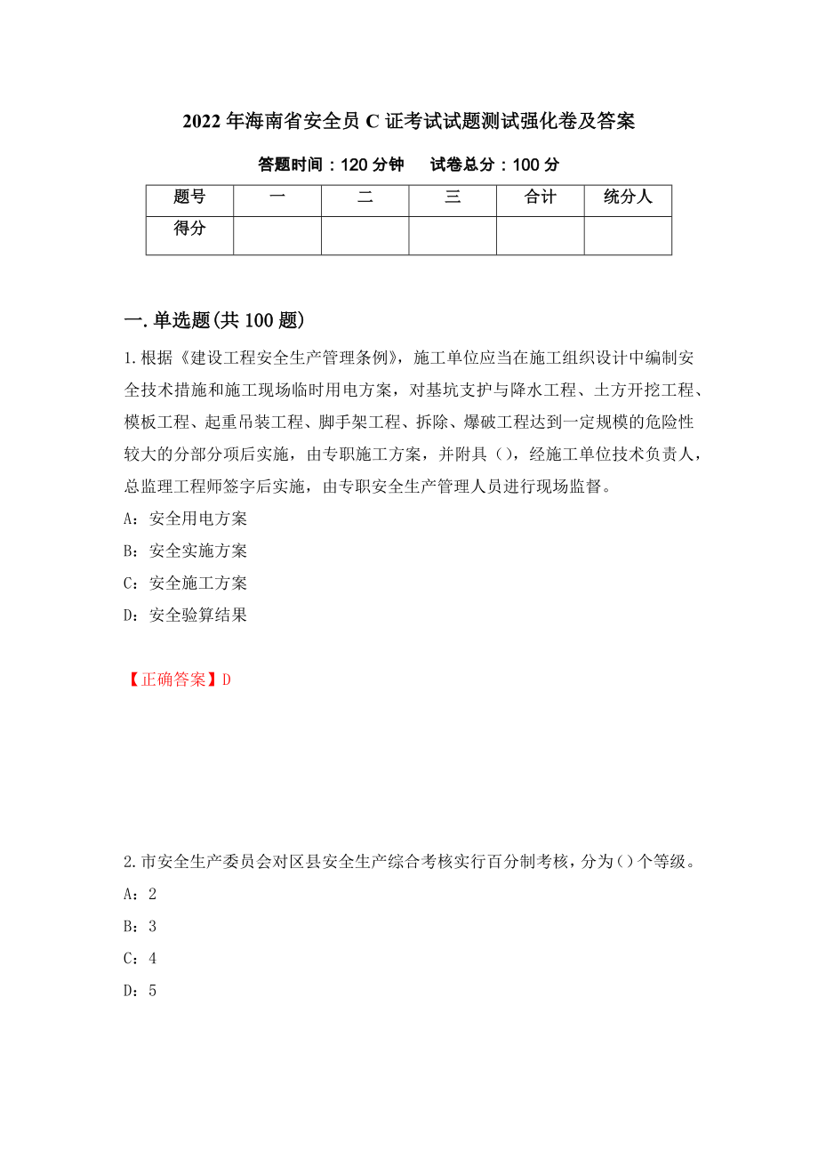 2022年海南省安全员C证考试试题测试强化卷及答案（第3次）_第1页