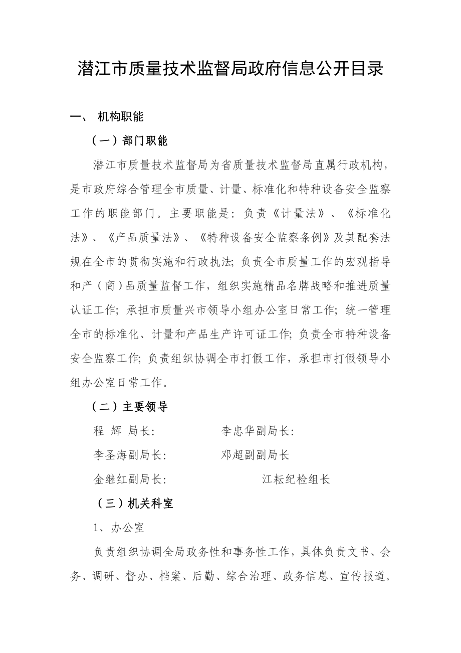 潜江市质量技术监督局政府信息公开目录_第1页