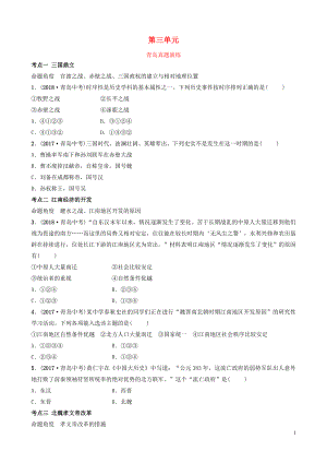 山東省青島市2019年中考?xì)v史總復(fù)習(xí) 中國近代史 第三單元 三國兩晉南北朝時期：政權(quán)分立與民族交融真題演練