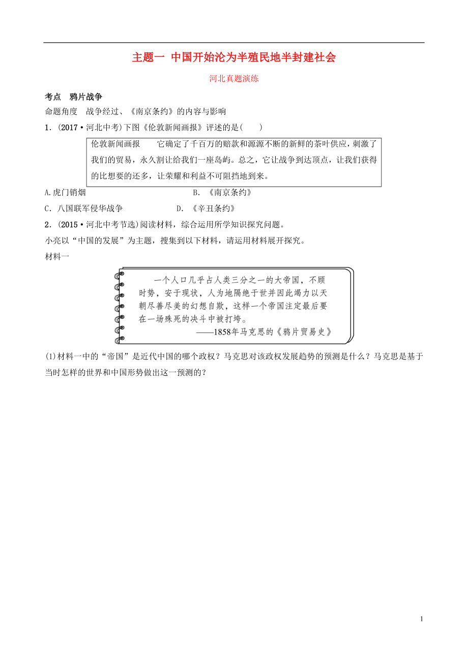 河北省2019年中考歷史一輪復(fù)習(xí) 中國近代史 主題一 中國開始淪為半殖民地半封建社會真題演練 新人教版_第1頁