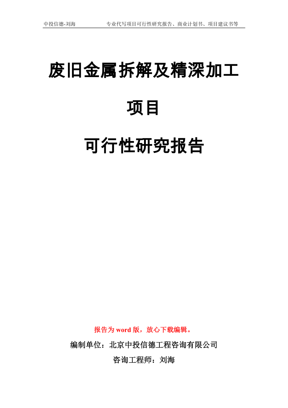 废旧金属拆解及精深加工项目可行性研究报告模板_第1页