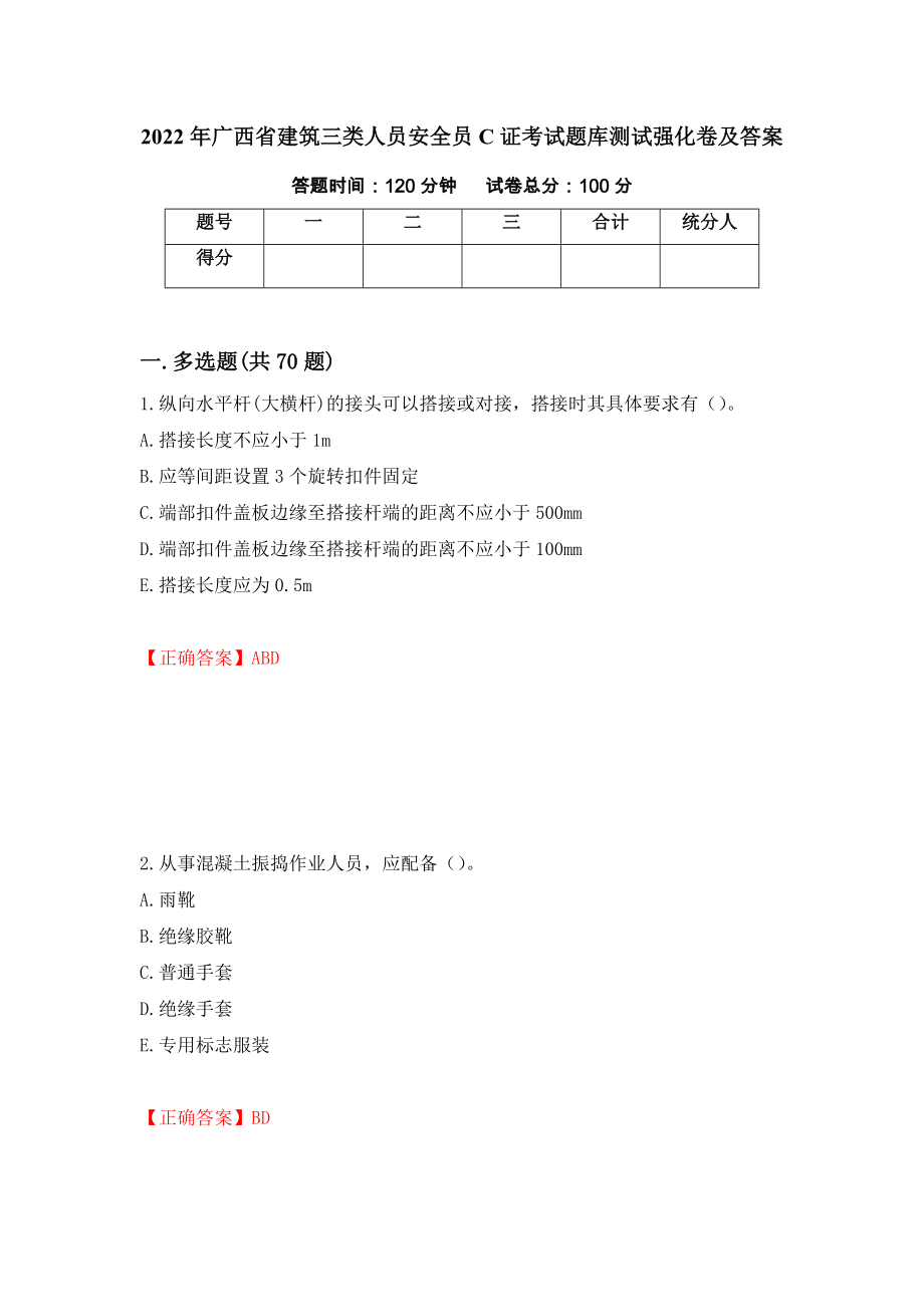 2022年广西省建筑三类人员安全员C证考试题库测试强化卷及答案（第48期）_第1页