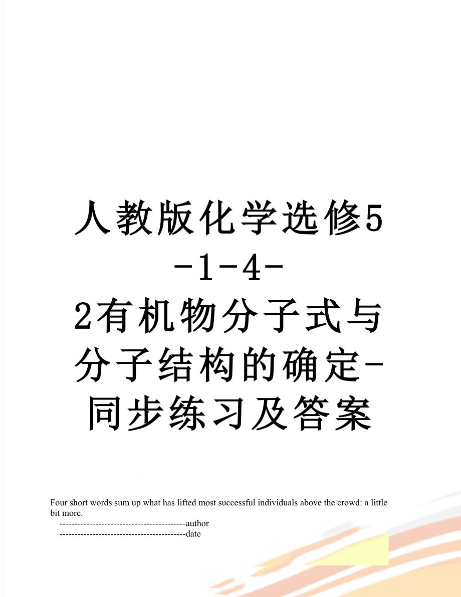 人教版化学选修5142有机物分子式与分子结构的确定同步练习及答案_第1页