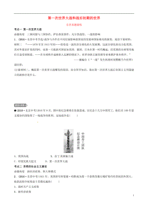 （東營專版）2019年中考歷史復習 第二十二單元 第一次世界大戰(zhàn)和戰(zhàn)后初期的世界真題演練