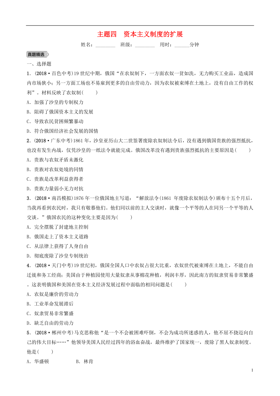 江西省2019年中考?xì)v史總復(fù)習(xí) 模塊五 主題四 資本主義制度的擴(kuò)展練習(xí)_第1頁