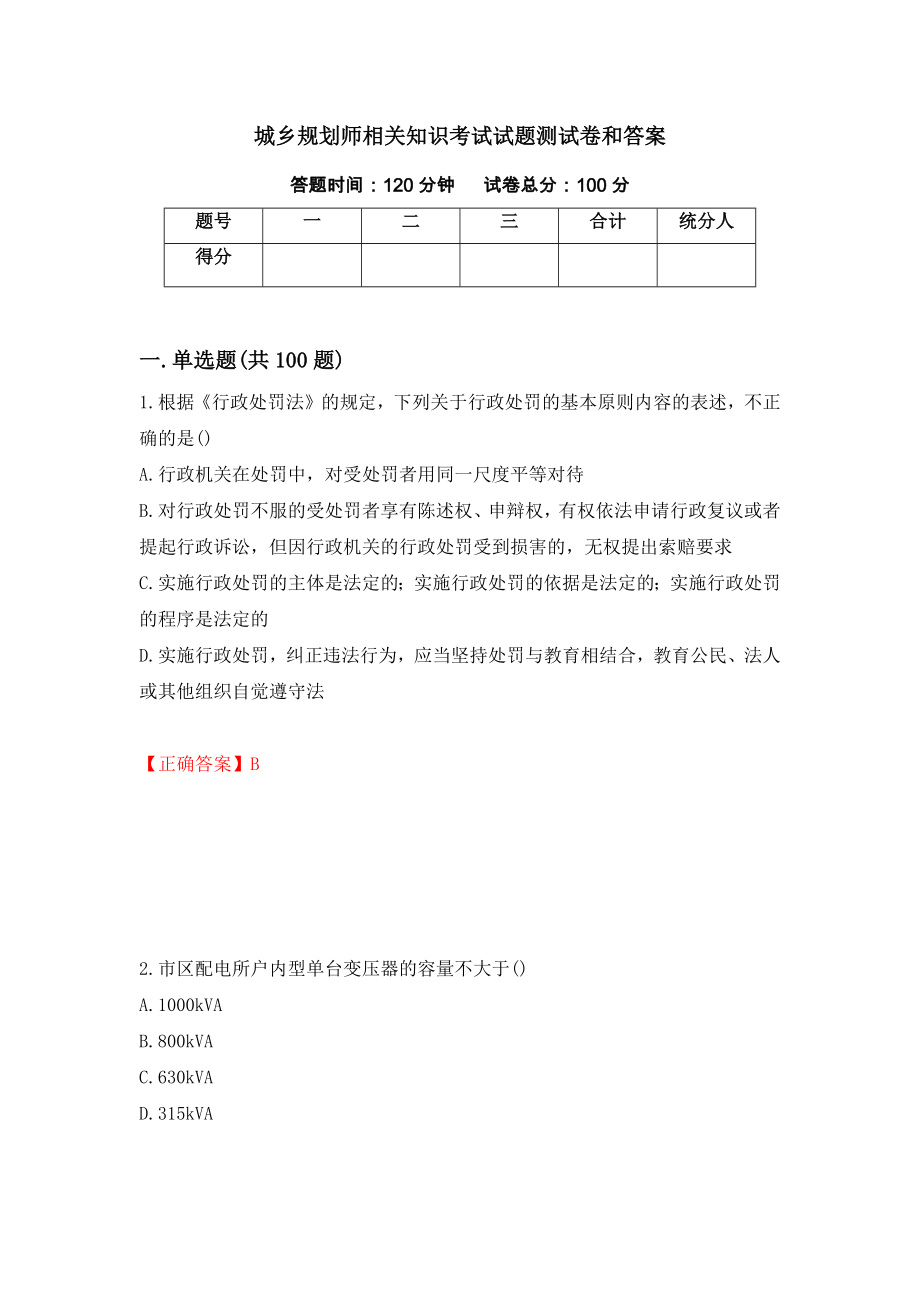 城乡规划师相关知识考试试题测试卷和答案（第14套）_第1页