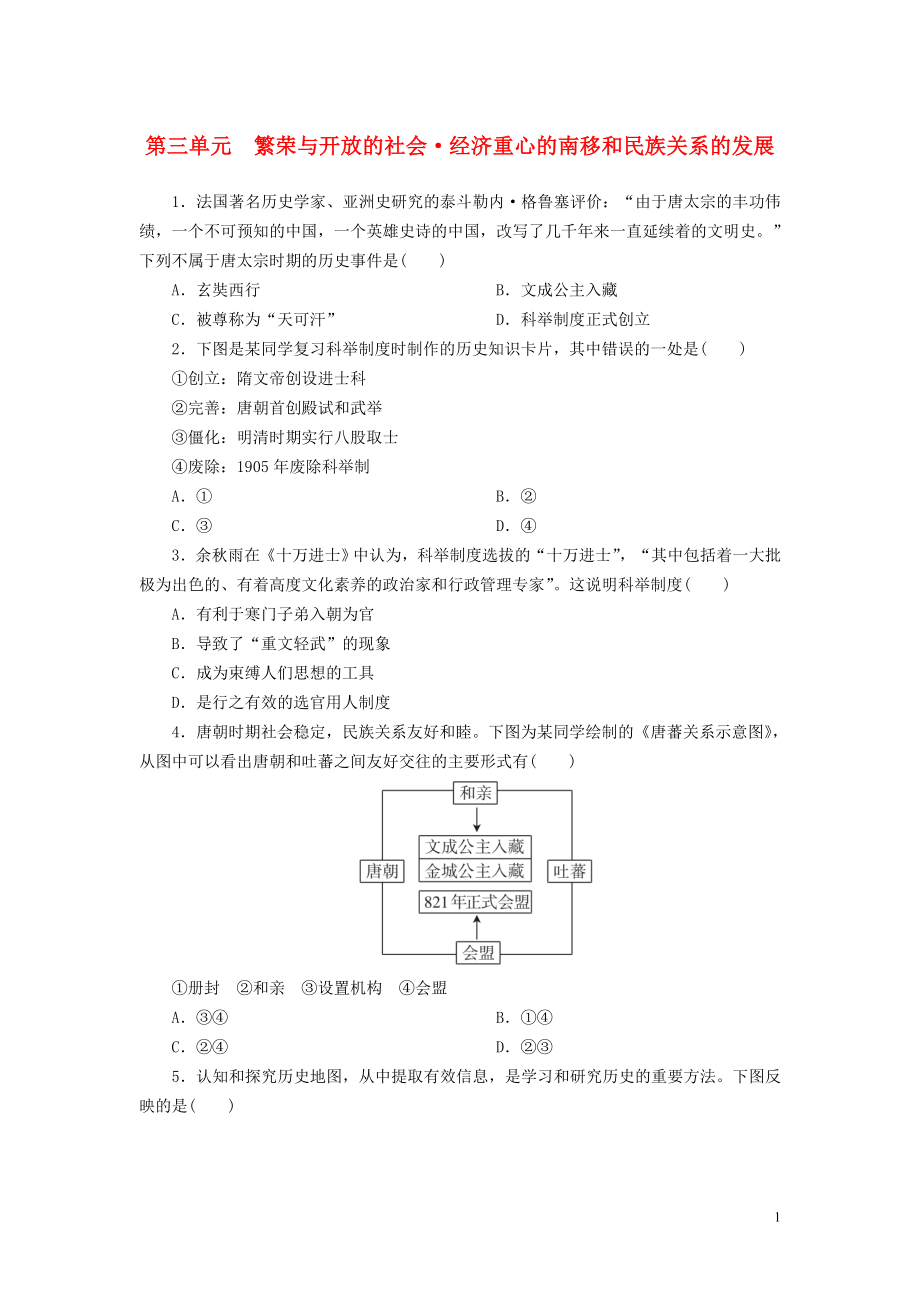 廣東省2018年中考?xì)v史總復(fù)習(xí) 第1輪 單元過(guò)關(guān) 夯實(shí)基礎(chǔ) 模塊一 中國(guó)古代史 第3單元 繁榮與開(kāi)放的社會(huì) 經(jīng)濟(jì)重心的南移和民族關(guān)系的發(fā)展練習(xí)_第1頁(yè)