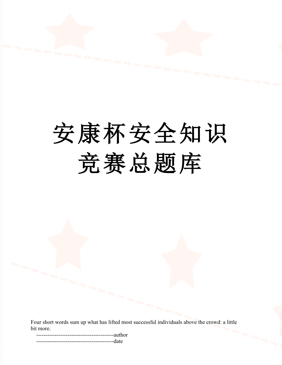 安康杯安全知识竞赛总题库_第1页