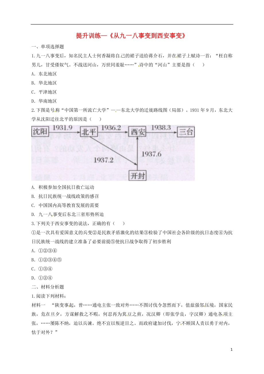 河南省商丘市永城市龍崗鎮(zhèn)八年級歷史上冊 第六單元《中華民族的抗日戰(zhàn)爭》第18課《從九一八事變到西安事變》提升訓(xùn)練（無答案） 新人教版_第1頁