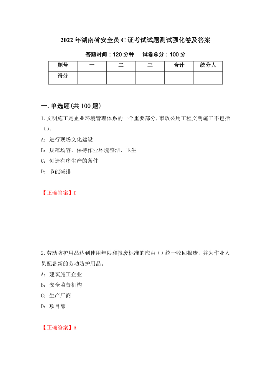 2022年湖南省安全员C证考试试题测试强化卷及答案（第54卷）_第1页