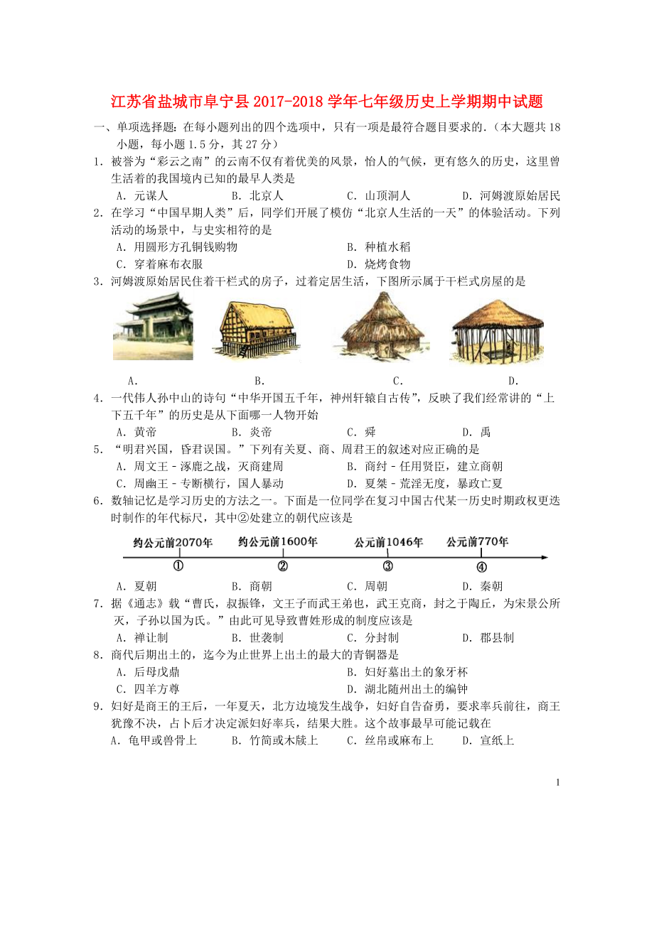 江苏省盐城市阜宁县2017-2018学年七年级历史上学期期中试题 新人教版_第1页