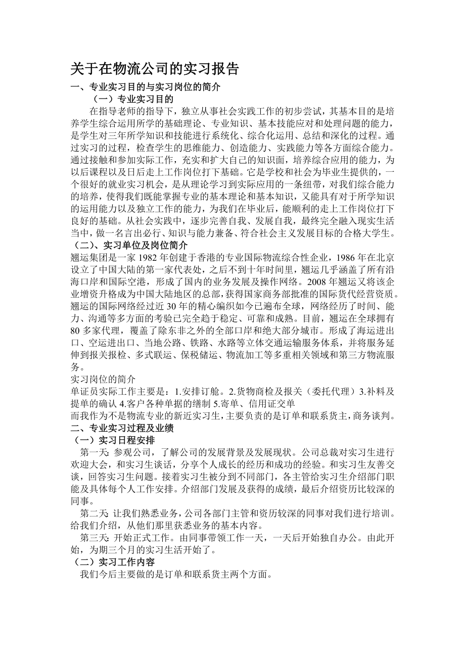 在物流公司实习报告_第1页