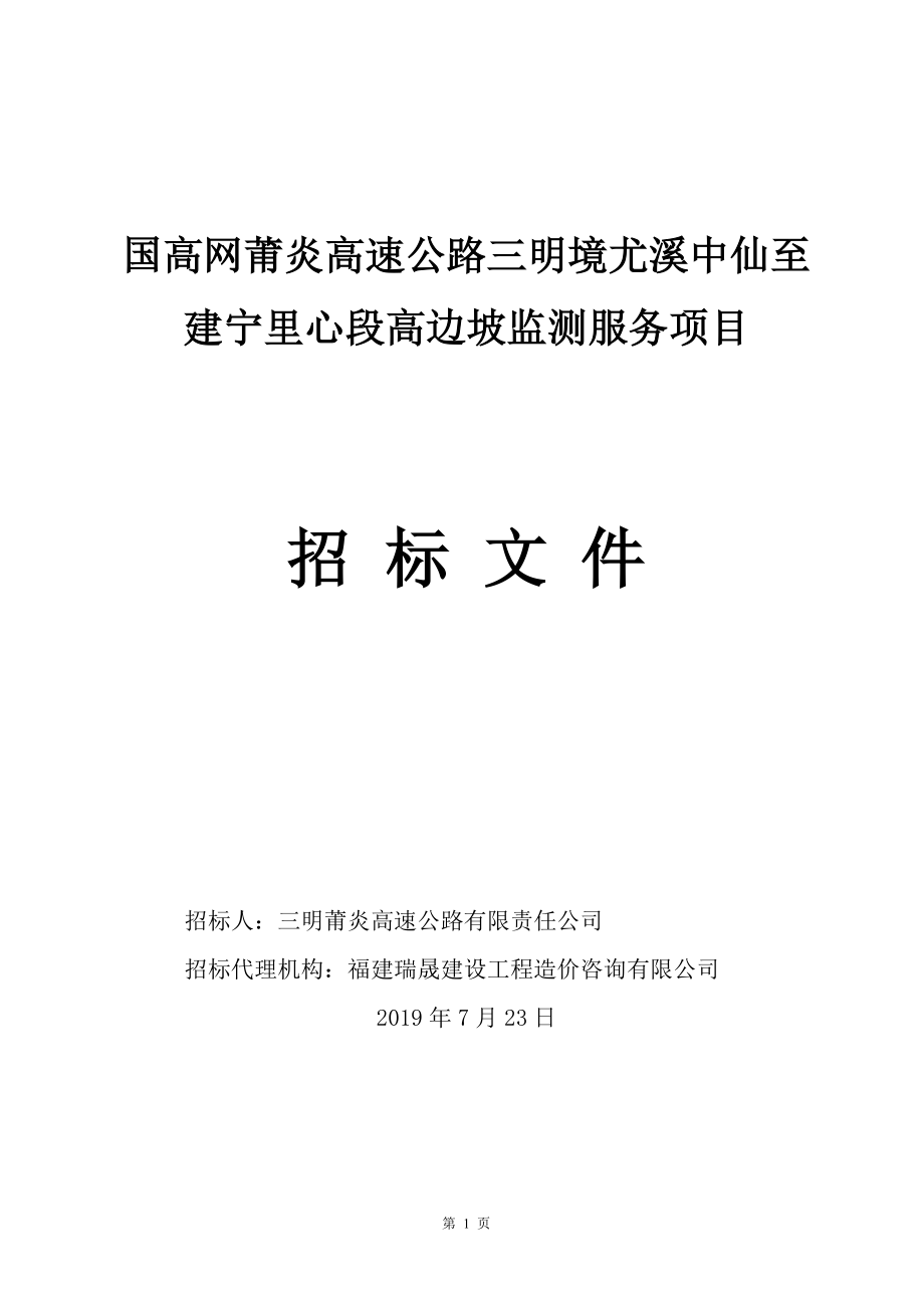 国高网莆炎高速公路三明境尤溪中仙至建宁里心段高边坡监测_第1页