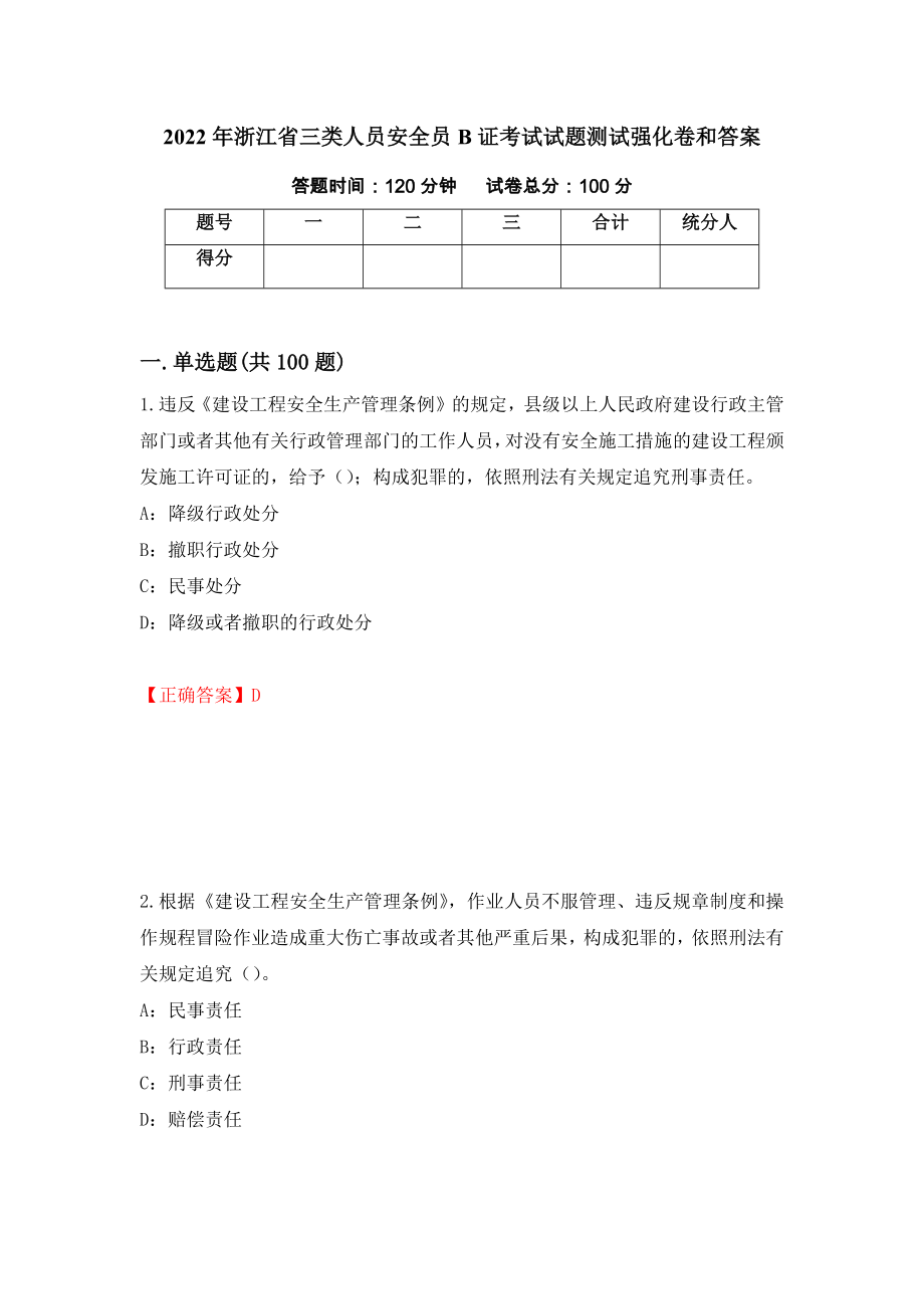 2022年浙江省三类人员安全员B证考试试题测试强化卷和答案31_第1页