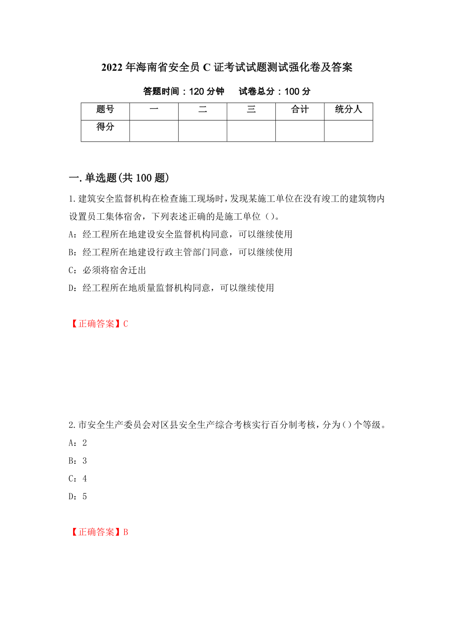 2022年海南省安全员C证考试试题测试强化卷及答案（90）_第1页