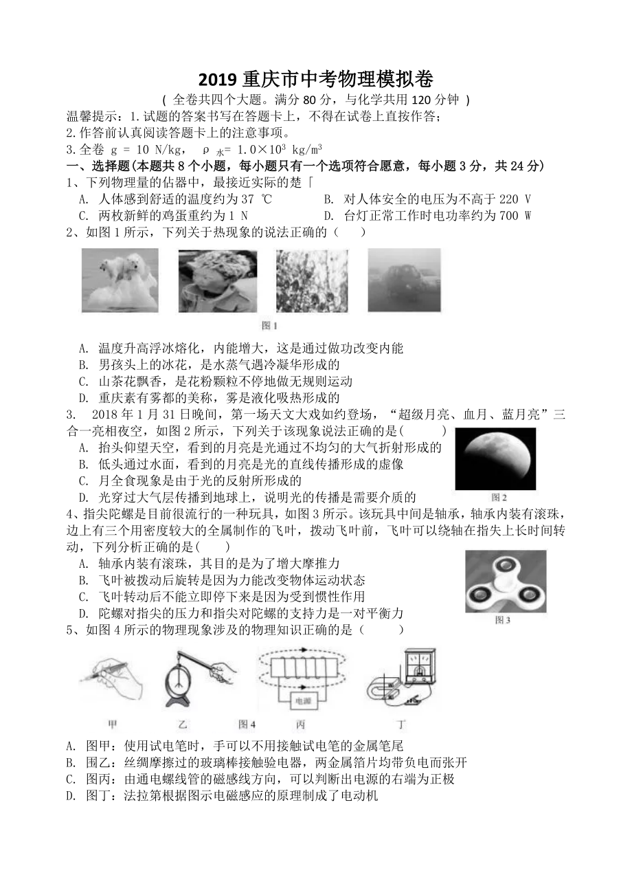 2019重庆市中考物理模拟卷(共6页)_第1页