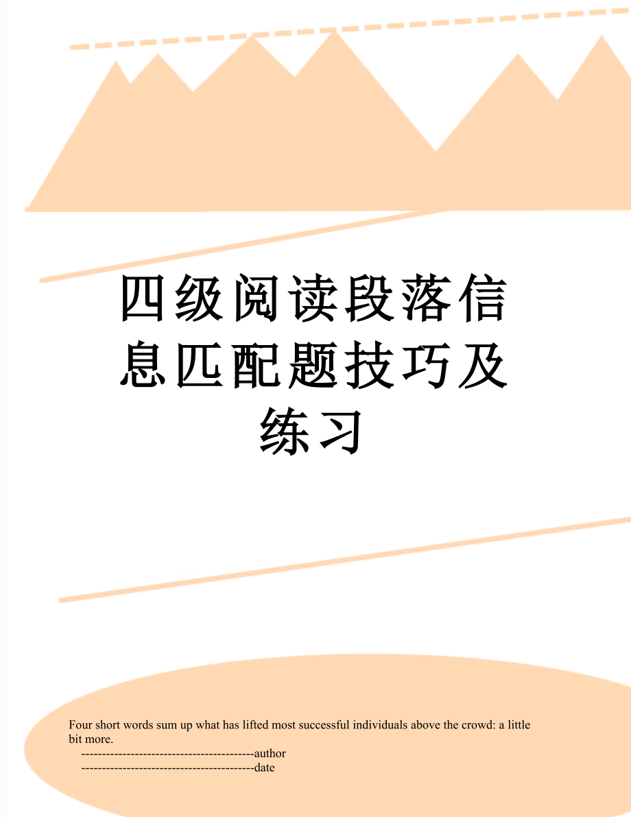 四级阅读段落信息匹配题技巧及练习_第1页