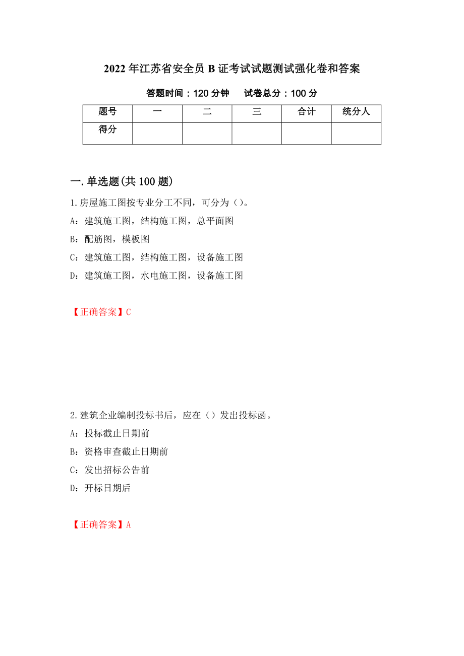 2022年江苏省安全员B证考试试题测试强化卷和答案(第70卷)_第1页