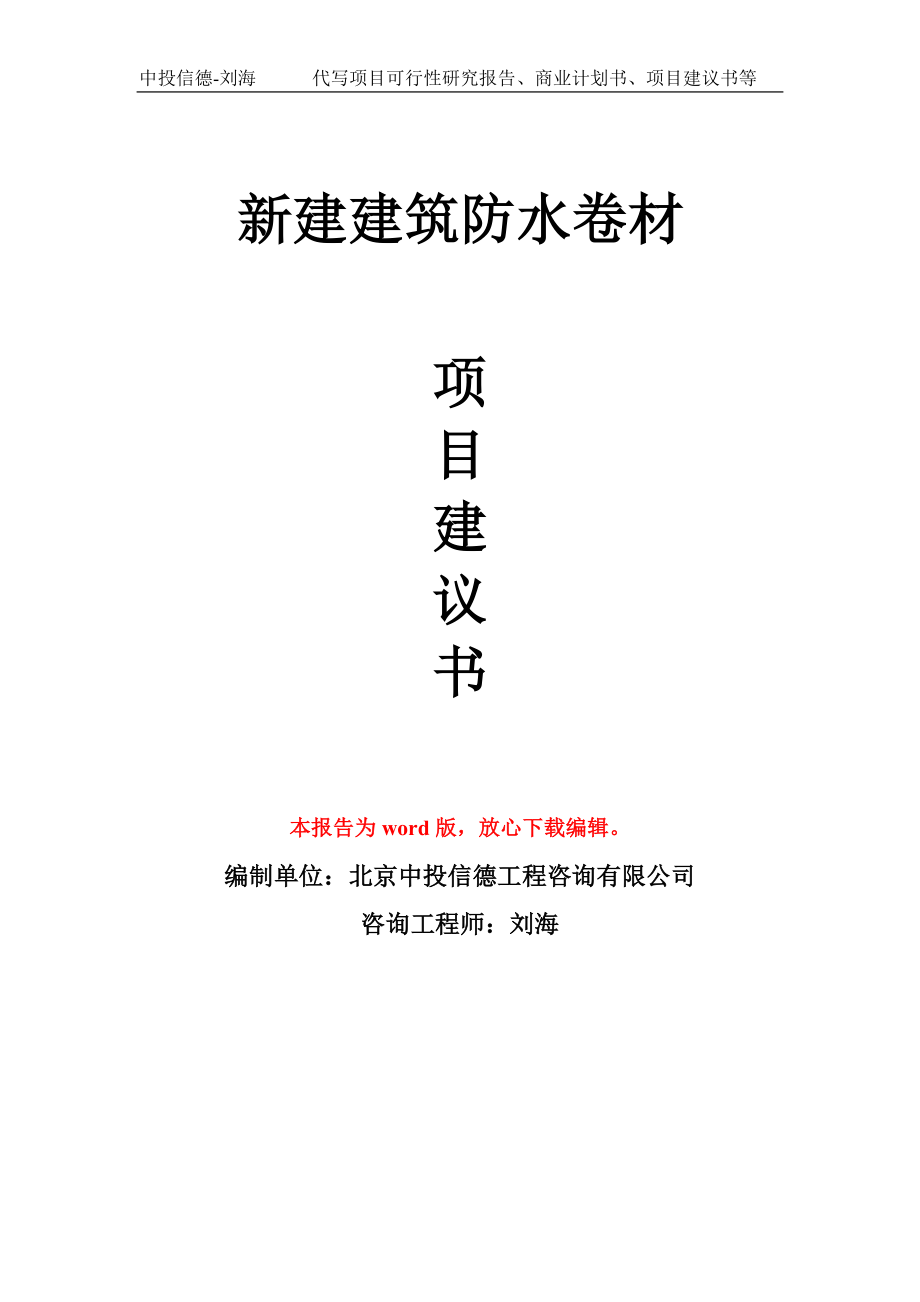 新建建筑防水卷材项目建议书写作模板_第1页