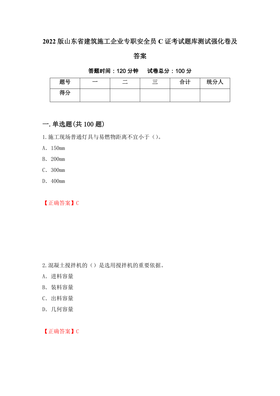 2022版山东省建筑施工企业专职安全员C证考试题库测试强化卷及答案36_第1页