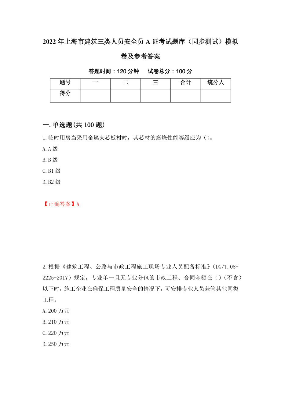 2022年上海市建筑三类人员安全员A证考试题库（同步测试）模拟卷及参考答案（第48版）_第1页