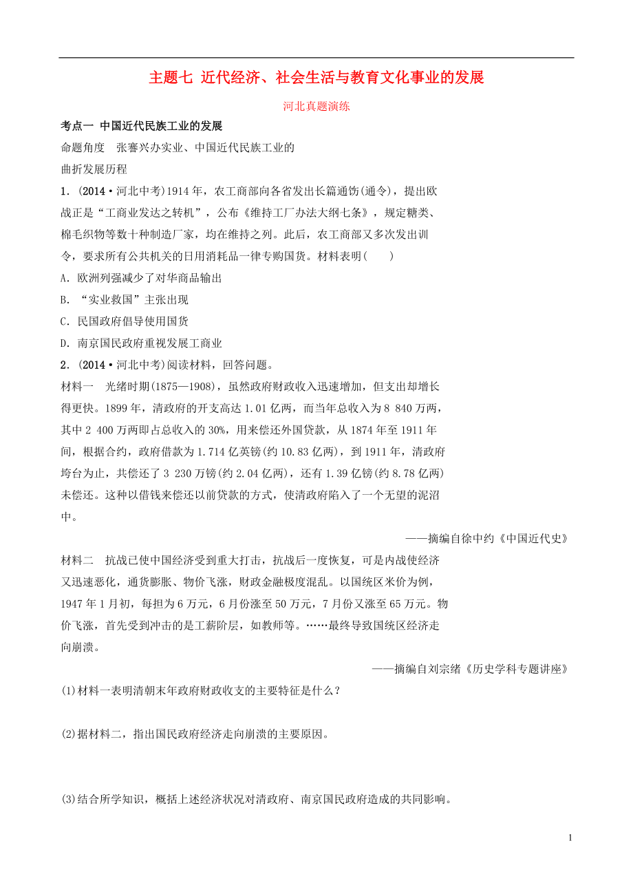 河北省2019年中考歷史一輪復習 中國近代史 主題七 近代經濟、社會生活與教育文化事業(yè)的發(fā)展真題演練 新人教版_第1頁