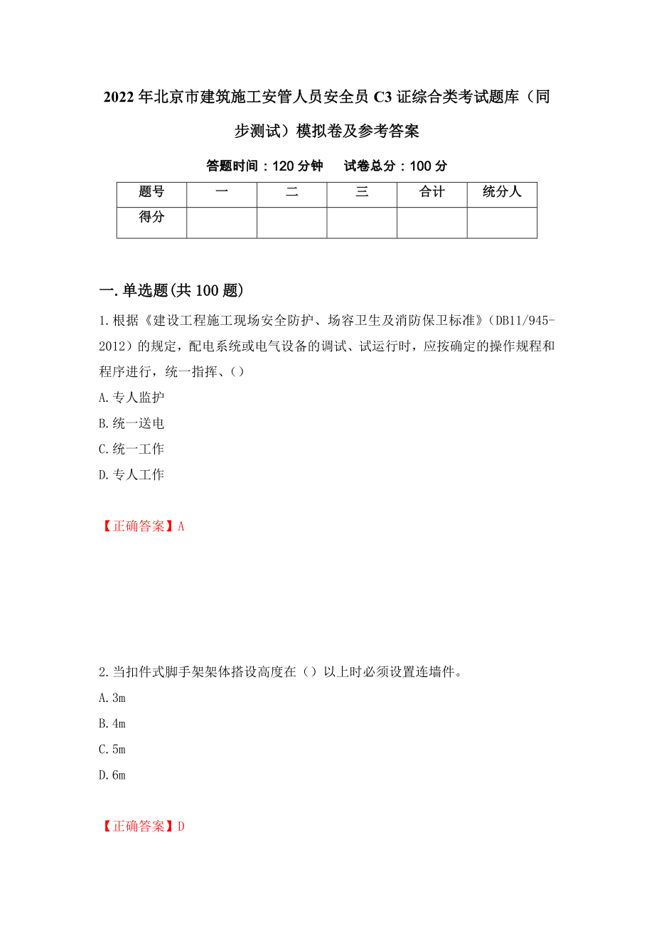2022年北京市建筑施工安管人员安全员C3证综合类考试题库（同步测试）模拟卷及参考答案（第81期）_第1页