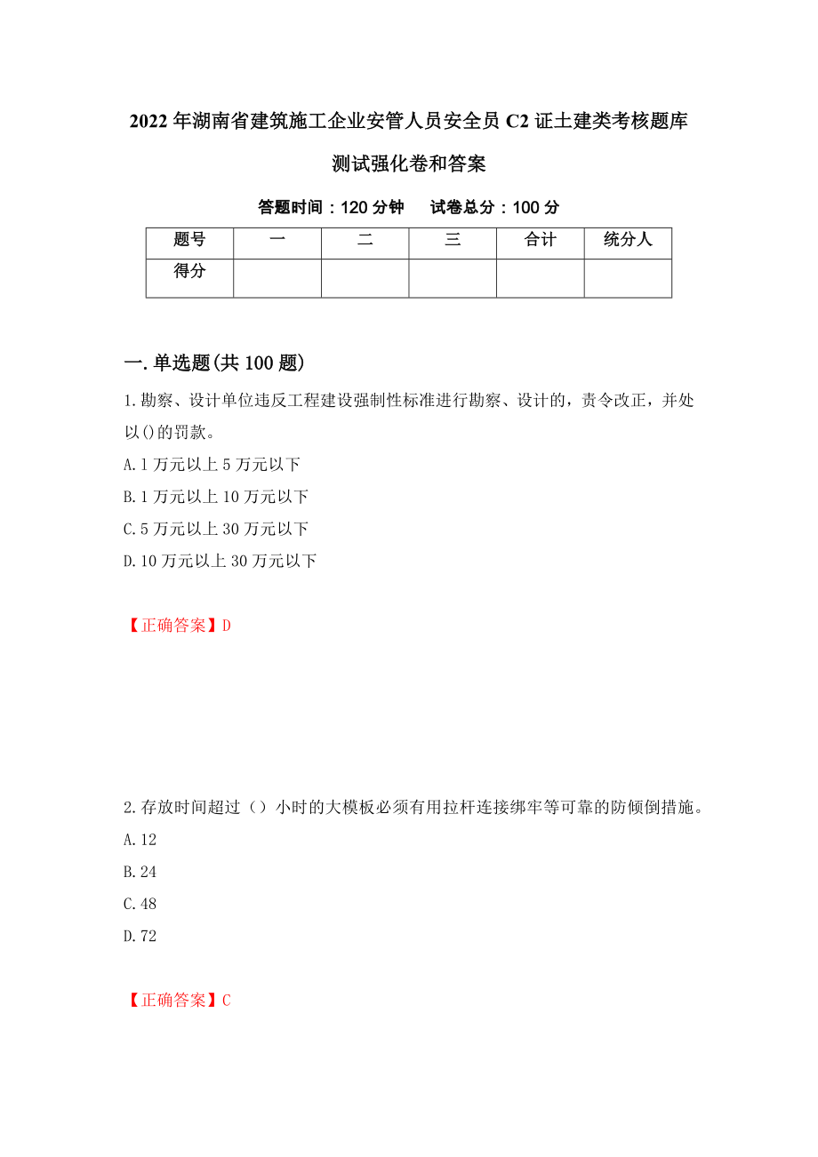 2022年湖南省建筑施工企业安管人员安全员C2证土建类考核题库测试强化卷和答案[97]_第1页