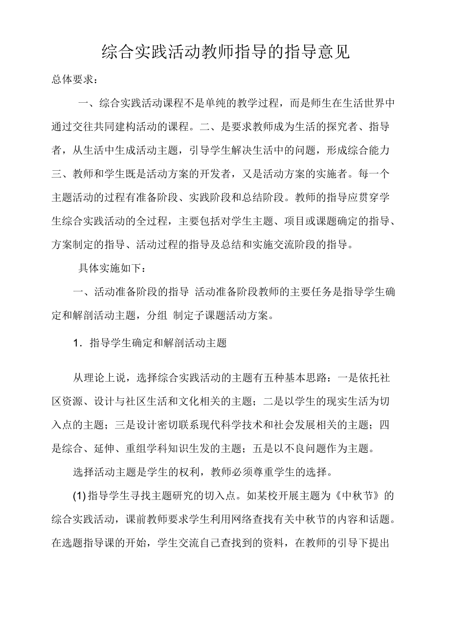 综合实践活动教师指导的指导意见_第1页