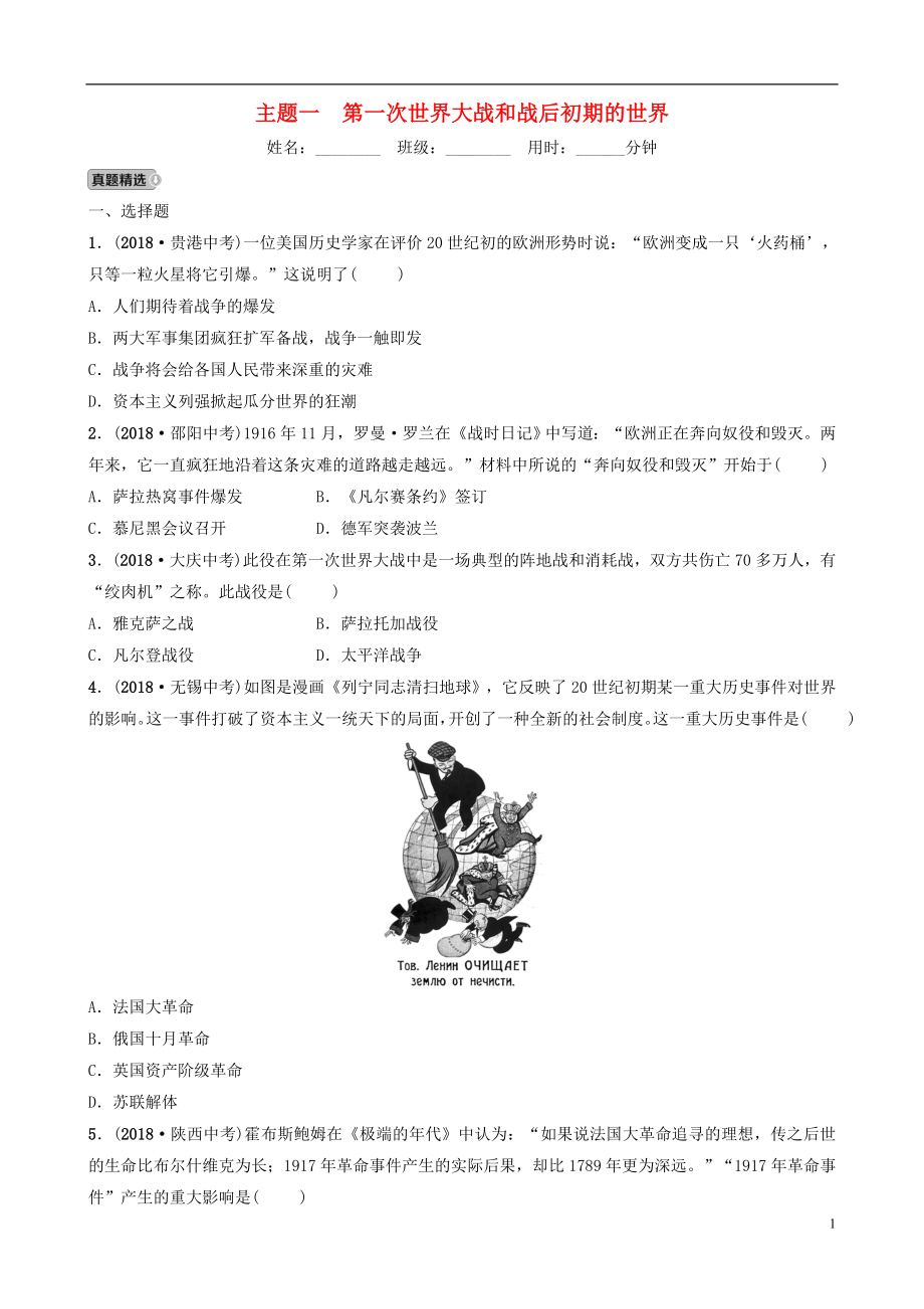 江西省2019年中考?xì)v史總復(fù)習(xí) 模塊六 主題一 第一次世界大戰(zhàn)和戰(zhàn)后初期的世界練習(xí)_第1頁