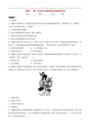 江西省2019年中考?xì)v史總復(fù)習(xí) 模塊六 主題一 第一次世界大戰(zhàn)和戰(zhàn)后初期的世界練習(xí)