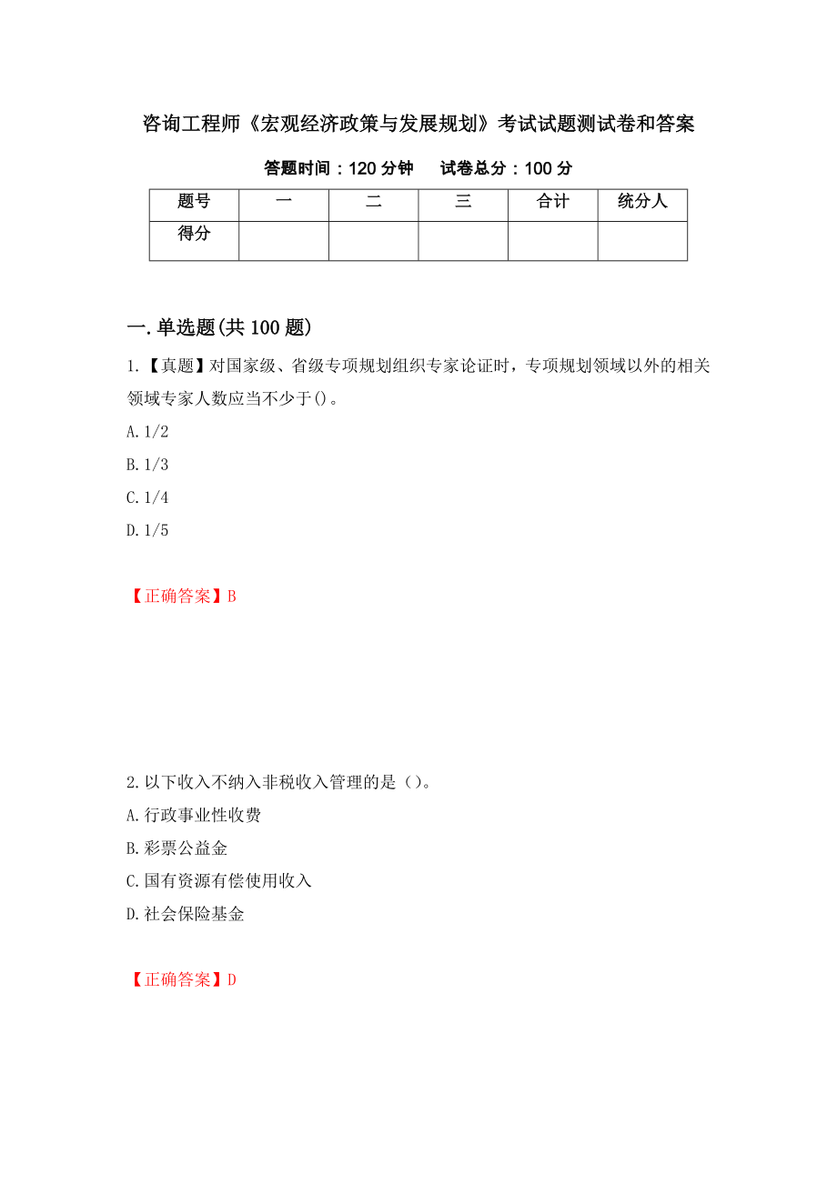 咨询工程师《宏观经济政策与发展规划》考试试题测试卷和答案(10)_第1页