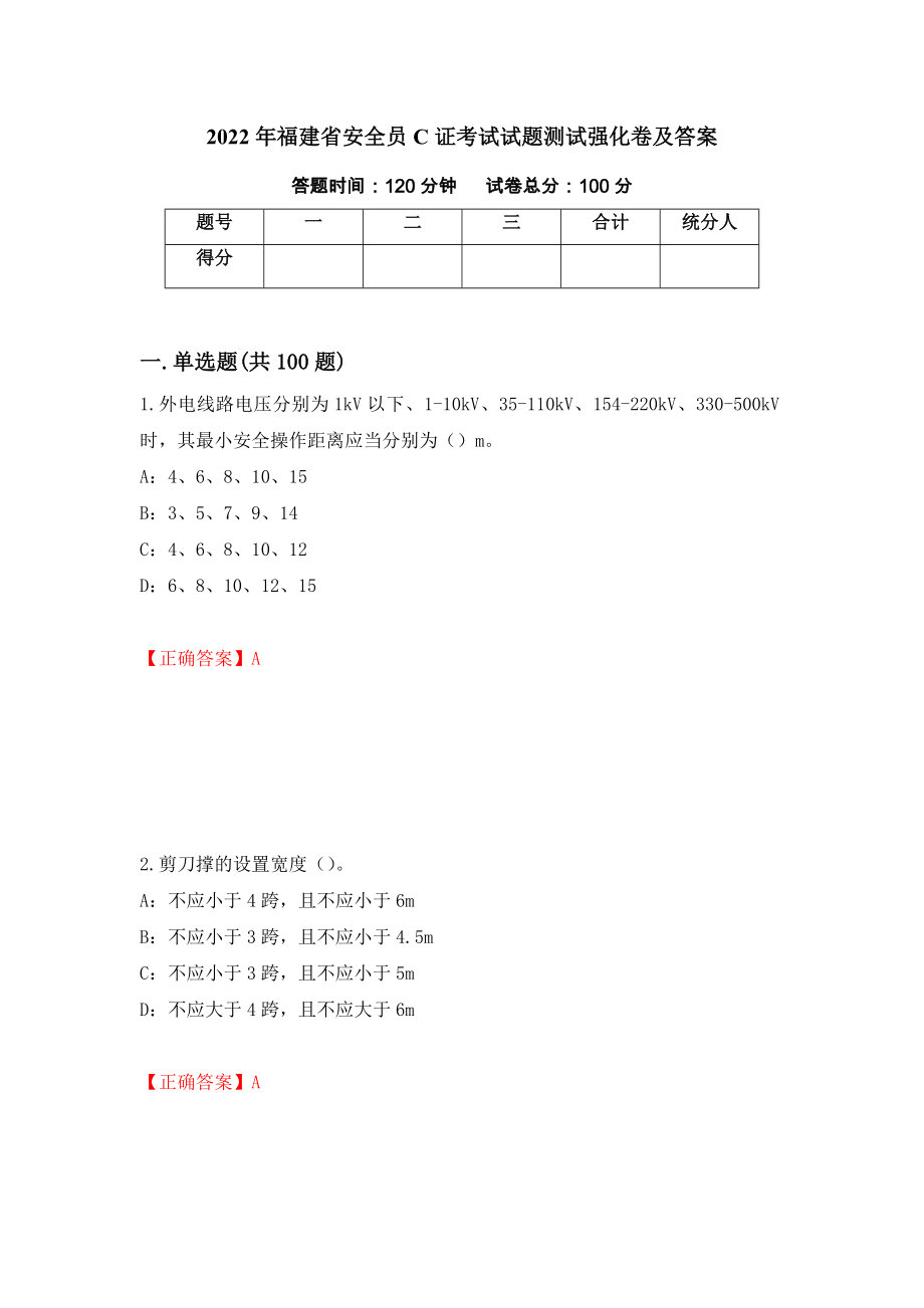 2022年福建省安全员C证考试试题测试强化卷及答案（第23版）_第1页