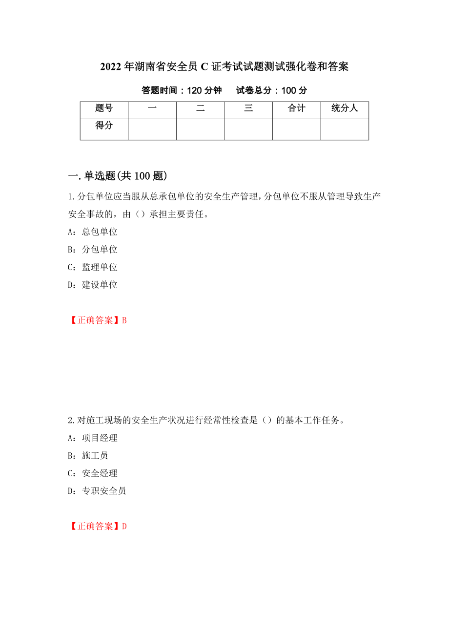 2022年湖南省安全员C证考试试题测试强化卷和答案(第32卷)_第1页