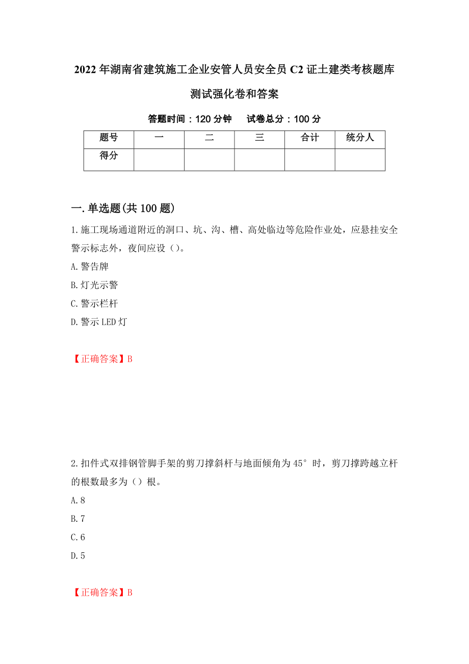 2022年湖南省建筑施工企业安管人员安全员C2证土建类考核题库测试强化卷和答案(85)_第1页