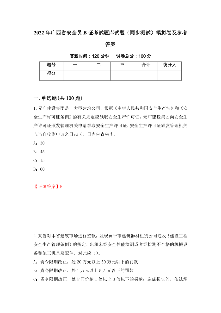 2022年广西省安全员B证考试题库试题（同步测试）模拟卷及参考答案77_第1页